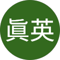 金眞英