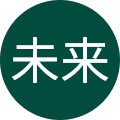 未来