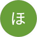 ほなみ