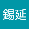 陳錫延