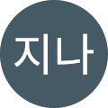 김지나