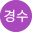 박경수