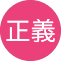 高木正義