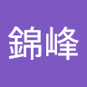 侯錦峰