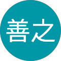 新垣善之