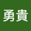 猪子勇貴