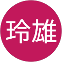 成澤玲雄