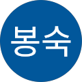 백봉숙