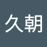 久朝