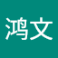 王鸿文