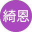 張綺恩 Avatar