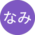 川口なみ