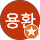 호용환