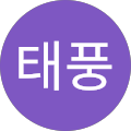하태풍태풍