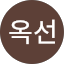 최옥선