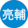 古曳亮輔