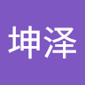 王坤泽