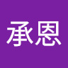 陳承恩