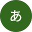あおきあきこ