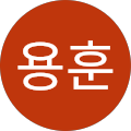 이용훈