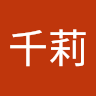 野村千莉