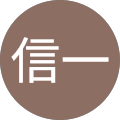 伊藤信一