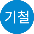 장기철