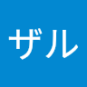 おながざる