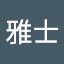 内田雅士