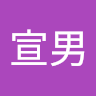 刘宣男 avatar