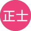 冨山正士