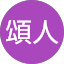 片桐頌人