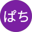 あにぱち