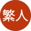 田平繁人
