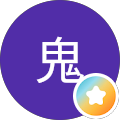 放浪鬼