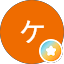 ケンケン