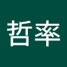 哲哲率
