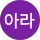 조아라