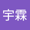 張宇霖