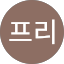 가드프리