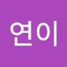 가연