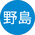 昇司野島
