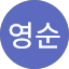박영순