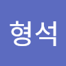 형석 이