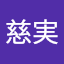 慈実
