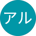 アル-al
