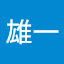 松本雄一