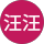 劉汪汪
