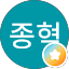 박종혁