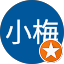 小梅